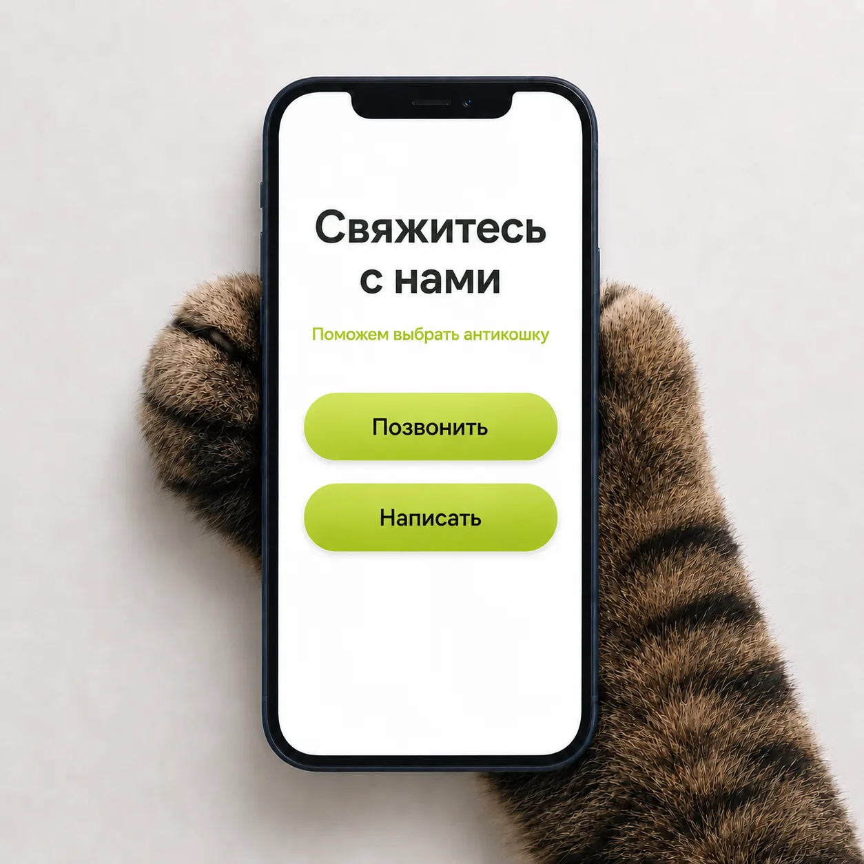 Свяжитесь с&nbsp;нами — поможем выбрать антикошку