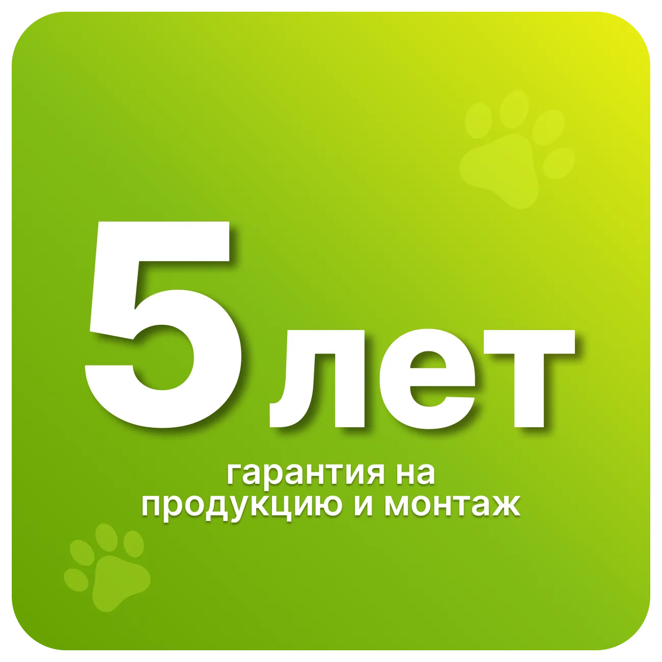 5&nbsp;лет — гарантия на&nbsp;продукцию и&nbsp;монтаж