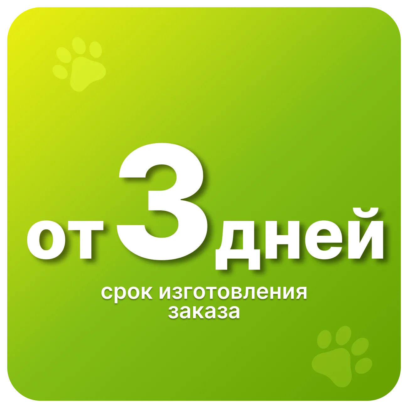 От&nbsp;3&nbsp;дней — минимальный срок изготовления заказа